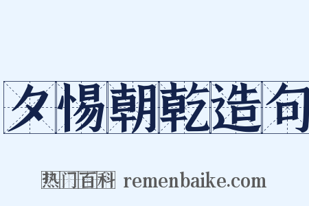 夕惕朝乾造句是什么意思的图片